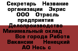 Секретарь › Название организации ­ Экрис, ООО › Отрасль предприятия ­ Делопроизводство › Минимальный оклад ­ 15 000 - Все города Работа » Вакансии   . Ненецкий АО,Несь с.